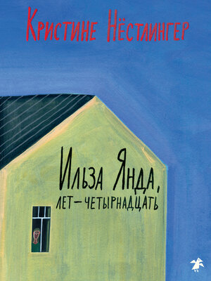 cover image of Ильза Янда, лет-четырнадцать